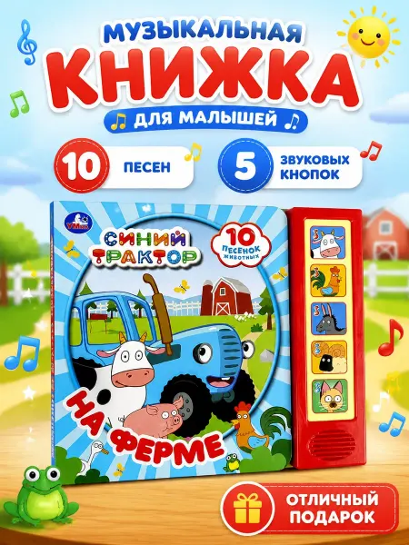 Умка Музыкальная книжка для малышей синий трактор про животных