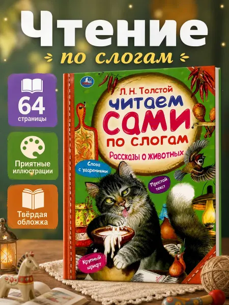 Умка Читаем по слогам книжка сказки про животных для малышей