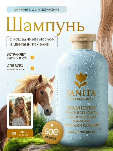 JANITA Шампунь против перхоти с лошадиным маслом и цветами камелии