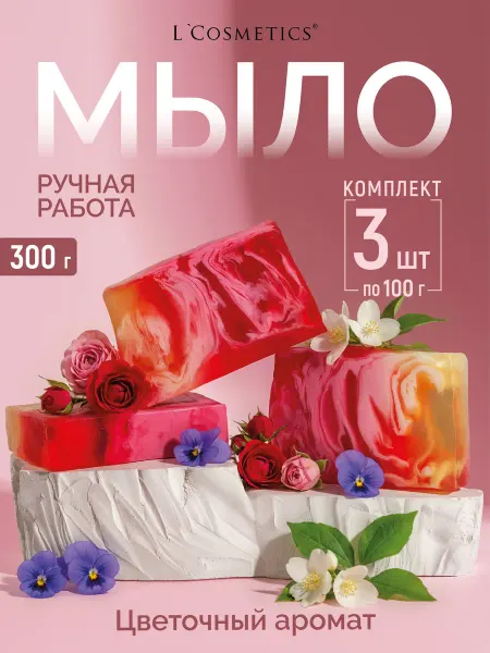 LCosmetics Мыло ручной работы парфюмированное твердое «Jardin»