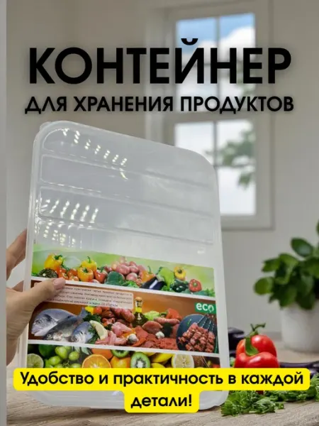 JASM Контейнер для хранения продуктов в холодильнике