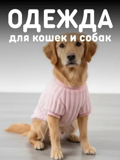 Розовый свитер для собак и крупных кошек, розовая одежда для животных, XL