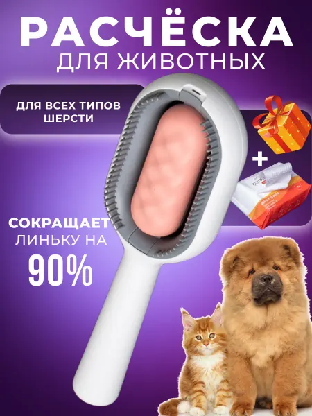 Расческа для животных массажная, для кошек и собак от шерсти
