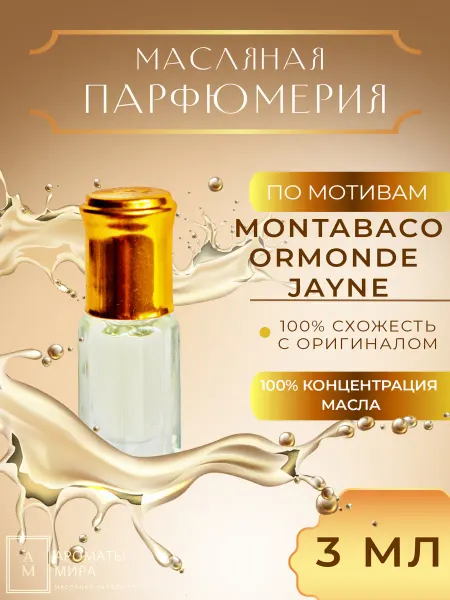 Ароматы мира Масляная парфюмерия Масляные духи 3 мл по мотивам Montabaco Ormonde Jayne