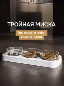 Миска для животных, кошек и собак тройная, съемные миски