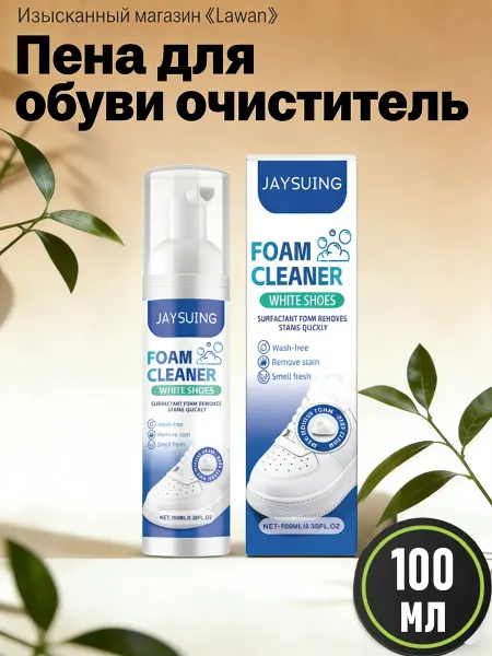 JaySuing Пена для обуви очиститель белой от пятен и без ополаскивания