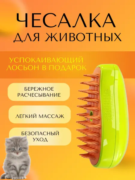 Паровая щетка для кошек и собак чесалка для животных