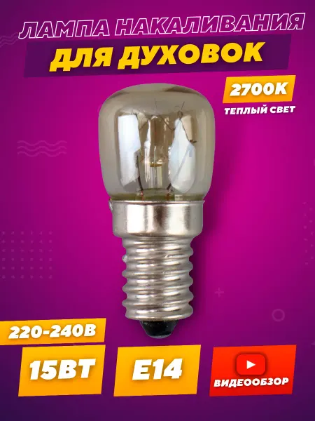 Jazzway Лампа накаливания Е14 для духовки теплый свет термостойкая