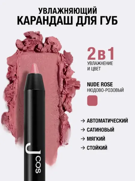 JCOS Карандаш для губ нюдовый автоматический стойкий