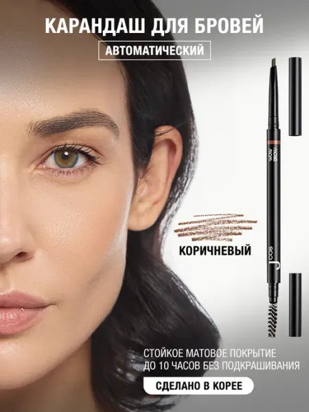 JCOS Карандаш с щеточкой для бровей коричневый