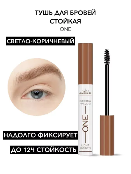 JEANMISHEL Тушь для бровей ONE стойкая №01 Светло-коричневый, 8 мл