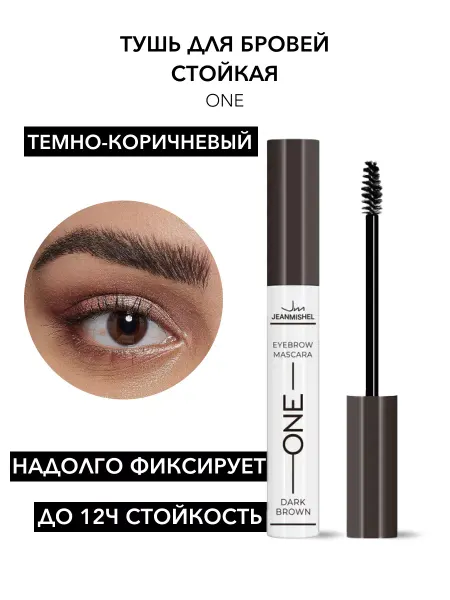 JEANMISHEL Тушь для бровей ONE стойкая №03 Темно-коричневый, 8 мл