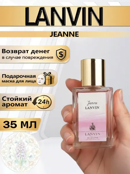 Цветочная фея Духи Lanvin Jeanne 35 мл классический женский аромат