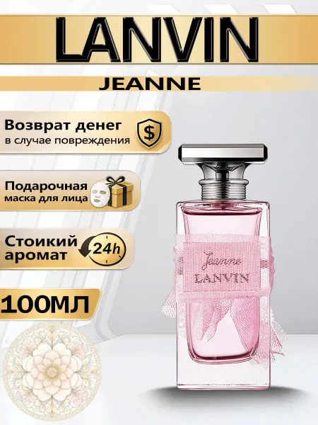Цветочная фея Духи Jeanne Lanvin для женщин LANVIN 100 мл