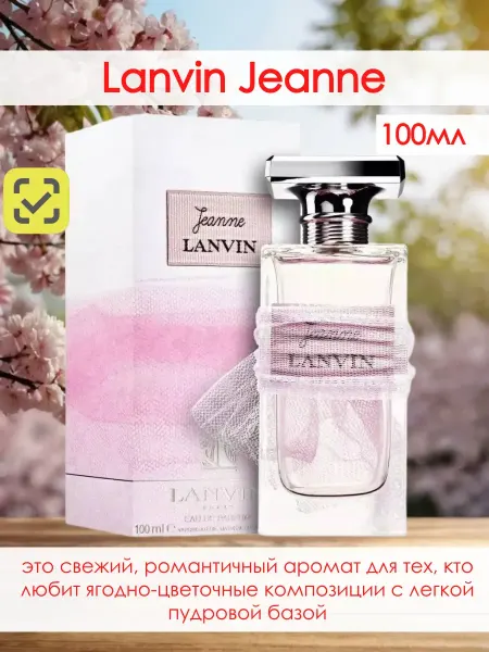Духи женские свежие Lanvin Jeanne