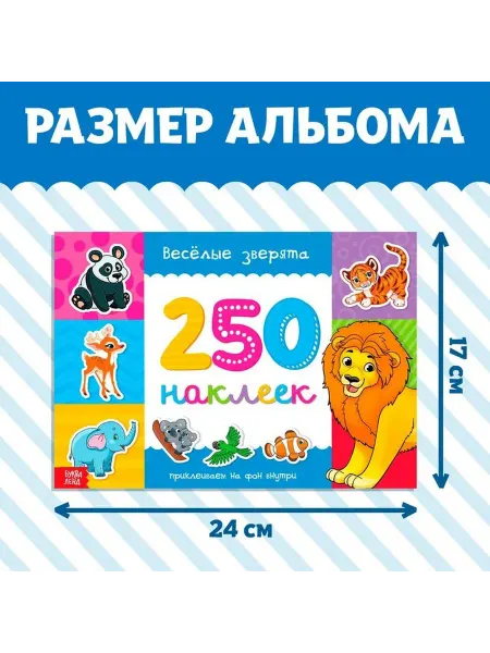 Яркий набор наклеек 'Мир животных и морских чудес'