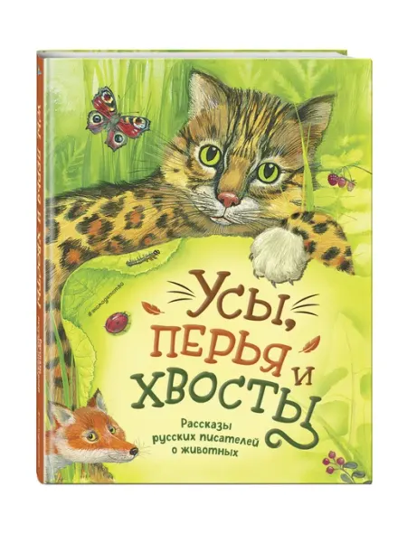 Эксмо Усы, перья и хвосты. Рассказы русских писателей о животных