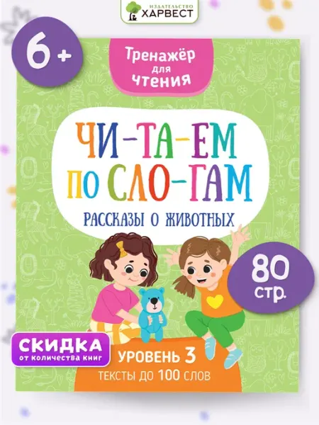 Харвест Тренажер для чтения Читаем по слогам,Рассказы о животных