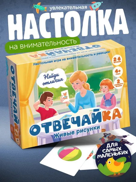 Нескучные игры Настольная игра для малышей ОТВЕЧАЙКА Живые рисунки