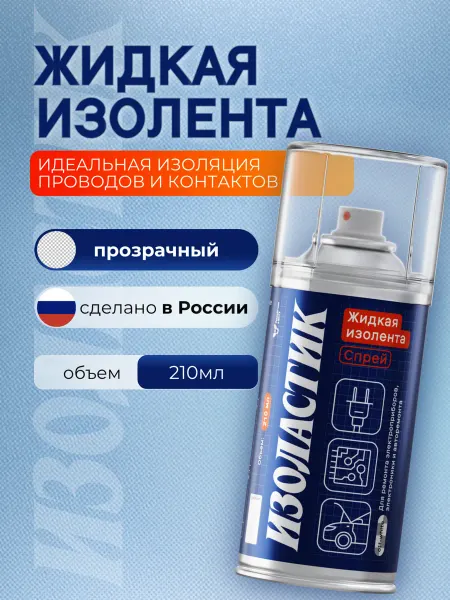 ИЗОЛАСТИК Жидкая изолента спрей для проводов термостойкая, 210 мл
