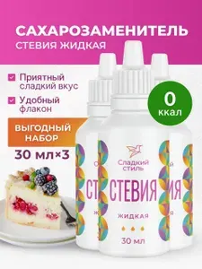 Сахарозаменитель натуральный стевия жидкая 30 мл. 3 шт. "Сладкий Стиль"