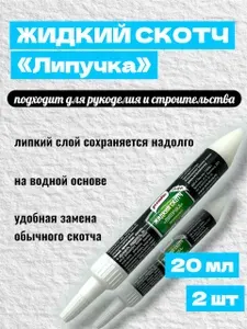 Жидкий скотч Липучка клей для фиксации в тубе 2шт.