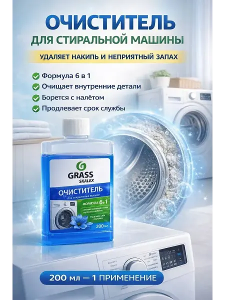 ОКЕН Жидкий очиститель для стиральной машины от накипи 200 мл