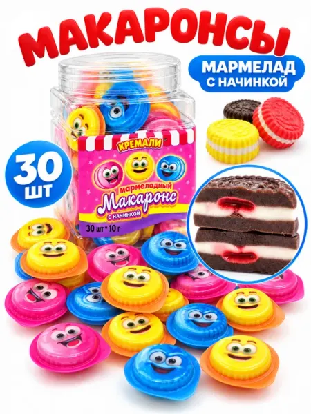 Холодок Мармелад Макаронс с жидким центром Кремали 30 шт