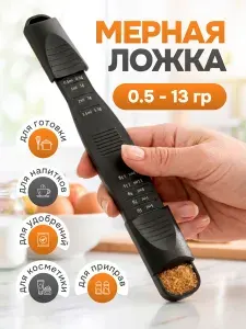 Мерная ложка регулируемая универсальная, для жидких и сыпучих продуктов черная
