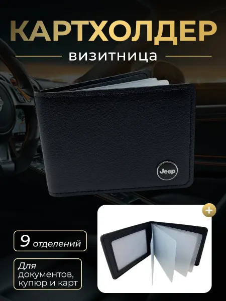 Porsche Картхолдер для авто карточек и документов Jeep