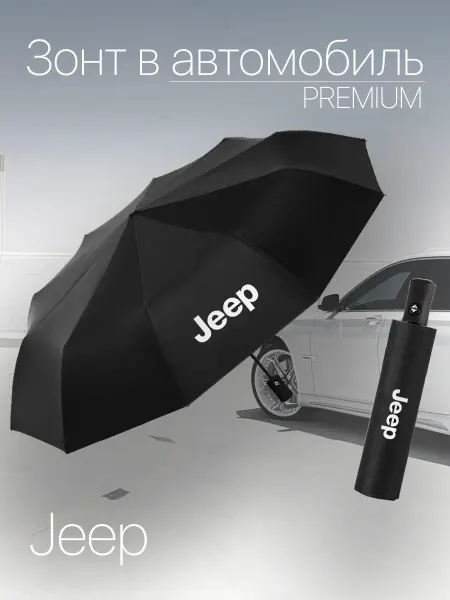Зонт автоматический для авто с лого Jeep Джип