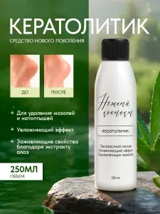 Кератолитик для пяток от трещин и мозолей, жидкое лезвие для педикюра, средство от натоптышей на ногах