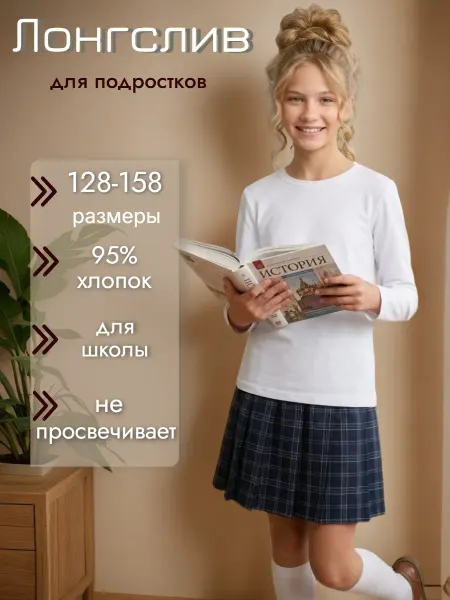 Jelick Лонгслив белый школьный, трикотажный