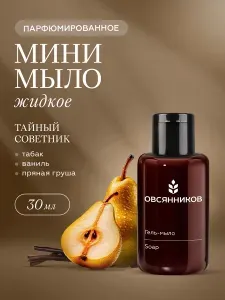 ОВСЯННИКОВ Парфюмированное жидкое мыло для рук мини формат Тайный советник, 30 мл