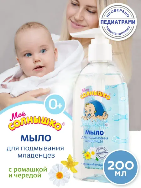 Моё солнышко Детское жидкое мыло для подмывания младенцев 200мл