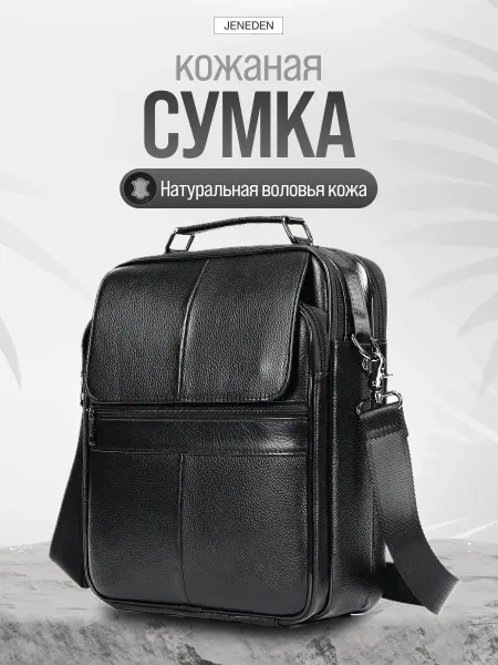 JENEDEN Сумка кожаная через плечо большая для документов А4
