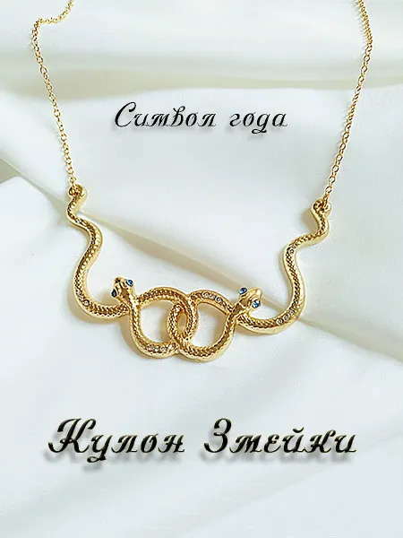 Jeng Кулон "Змейки" на цепочке