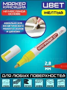 Маркер красящий на масляной основе/ маркер с жидкой краской для царапин, желтый