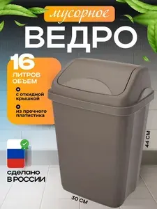 Мусорное ведро 16 л Контейнер для мусора