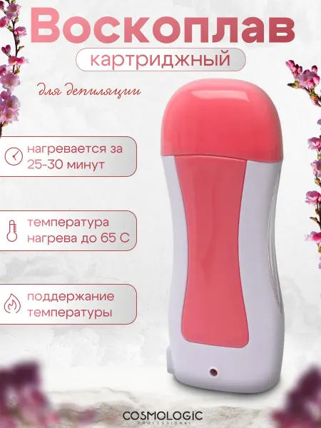 JessNail Воскоплав для депиляции картриджный