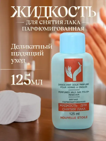 Новая заря Жидкость для снятия лака мягкая парфюмированная 125мл