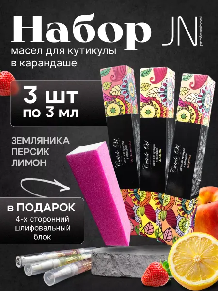 JessNail Масло для кутикулы в карандаше увлажняющий набор 3шт