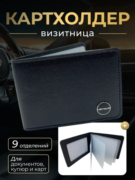 Jetour Картхолдер кошелек для карточек и документов Jetoor