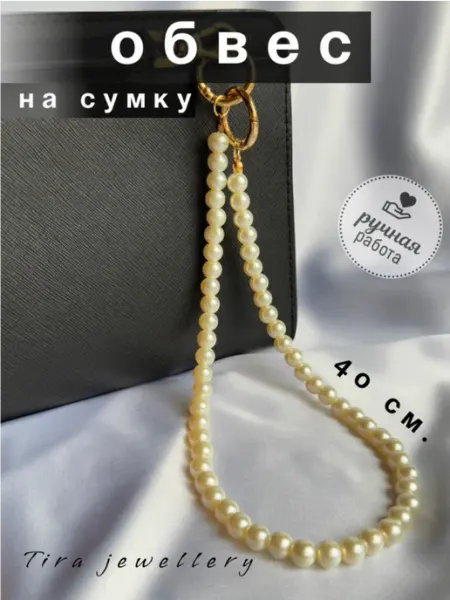 Tira jewellery Обвес на сумку жемчуг