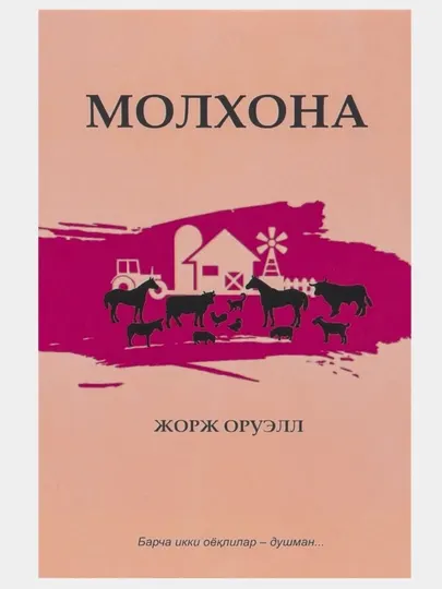 Книга Молхона увлекательные истории и жизненные уроки