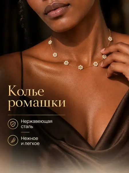 MARINS JEWELRY Колье цепочка ромашки