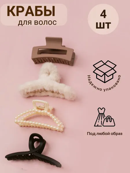 Jewelry Moments Крабик для волос большой набор 4 шт