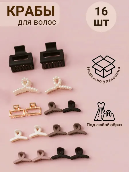 Jewelry Moments Крабик маленький для волос набор 10 шт