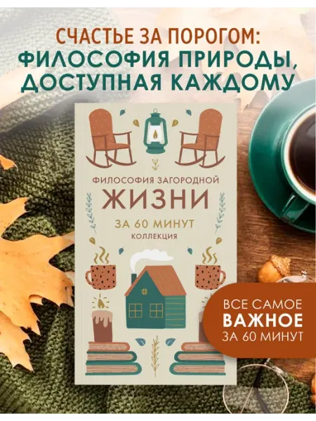 Издательство КоЛибри Философия загородной жизни. Книга по психологии