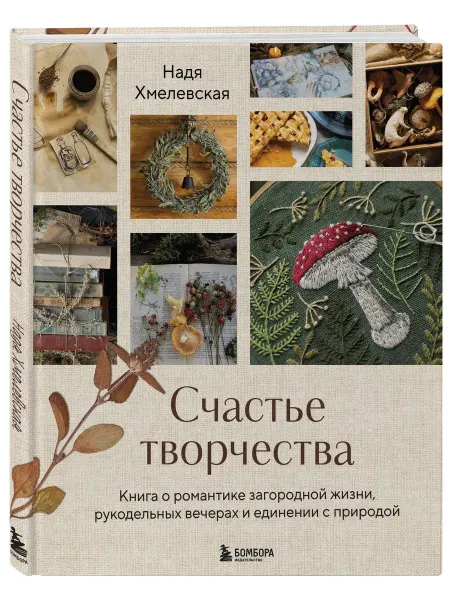 Эксмо Счастье творчества. Книга о романтике загородной жизни, рук
